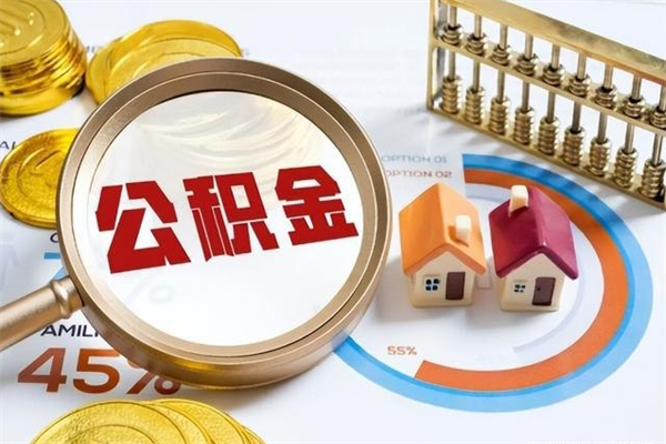 青海退休公积金提取流程_黄骅公积金代办在职离职封存服务